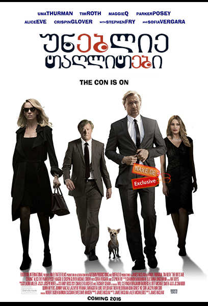 უნებლიე თაღლითები / The Con Is On უნებლიე თაღლითები / The Con Is On