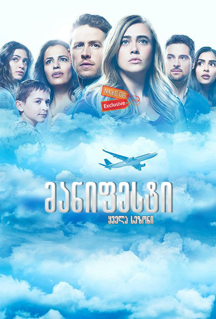 მანიფესტი / Manifest მანიფესტი / Manifest
