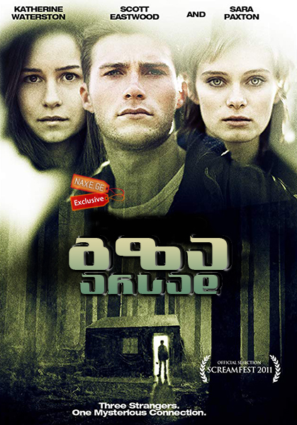 გზა არსად / Enter Nowhere გზა არსად / Enter Nowhere