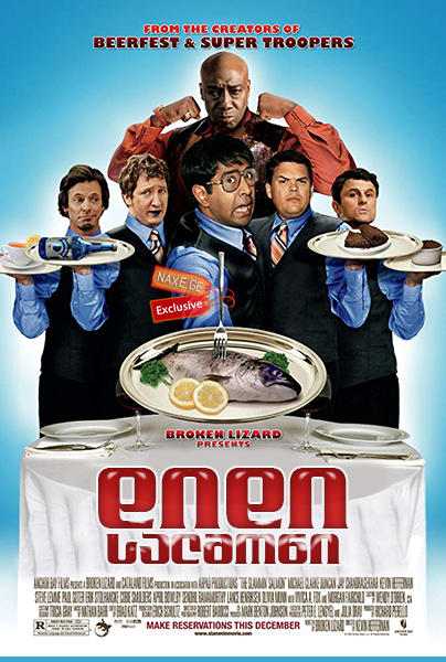 დიდი სალმონი / The Slammin' Salmon დიდი სალმონი / The Slammin' Salmon