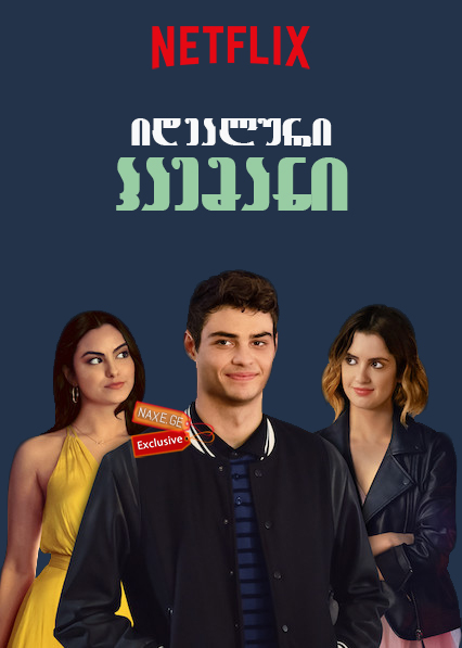 იდეალური პაემანი ქართულად / The Perfect Date / idealuri paemani qartulad იდეალური პაემანი ქართულად / The Perfect Date / idealuri paemani qartulad