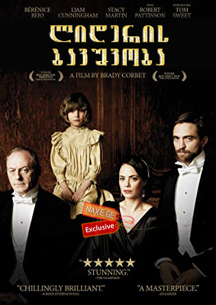 ლიდერის ბავშვობა (ქართულად) / The Childhood of a Leader / filmi lideris bavshvoba (qartulad)