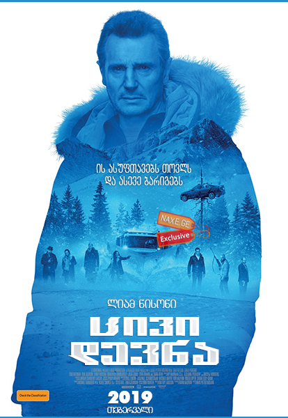 ცივი დევნა / Cold Pursuit (ცივ კვალზე)