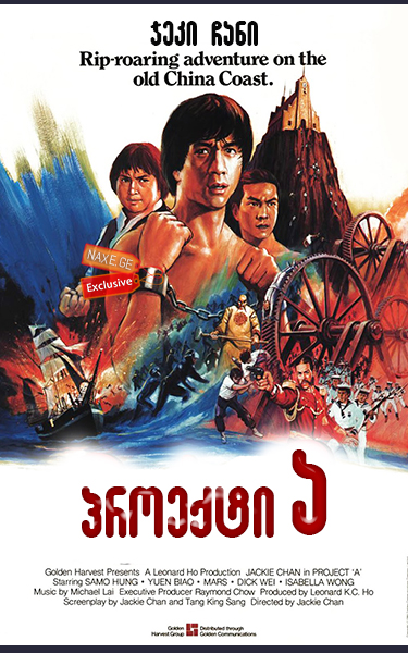 პროექტი ა / Project A (A gai wak) პროექტი ა / Project A (A gai wak)
