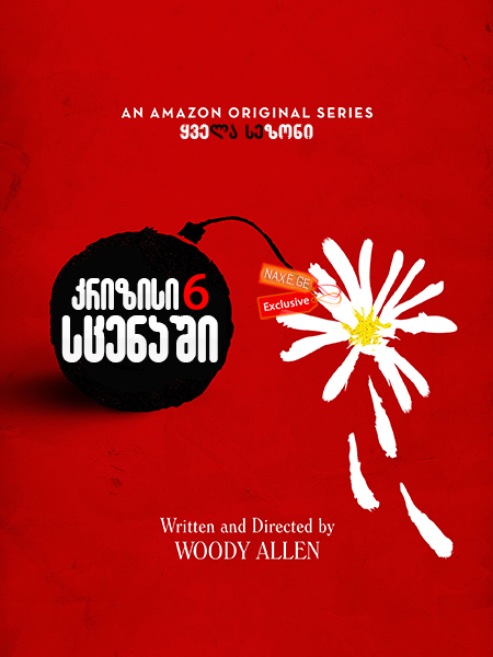 კრიზისი 6 სცენაში (ქართულად) / Crisis in Six Scenes / seriali krizisi 6 scenashi (qartulad)