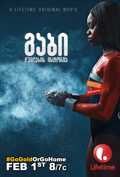 გაბი დუგლასის ისტორია (ქართულად) / The Gabby Douglas Story გაბი დუგლასის ისტორია (ქართულად) / The Gabby Douglas Story