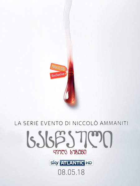 სასწაული (ქართულად) / Il miracolo / The Miracle / seriali saswauli (qartulad) სასწაული (ქართულად) / Il miracolo / The Miracle / seriali saswauli (qartulad)