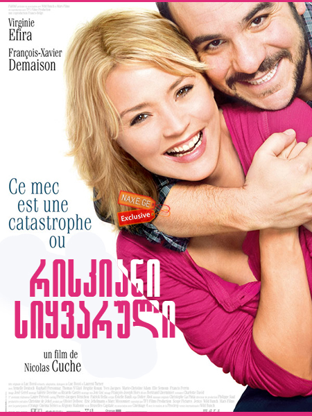 რისკიანი სიყვარული / Second Chance (La chance de ma vie) რისკიანი სიყვარული / Second Chance (La chance de ma vie)