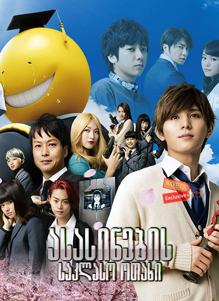 ასასინების საკლასო ოთახი (ქართულად) / Assassination Classroom / Ansatsu kyôshitsu / filmi