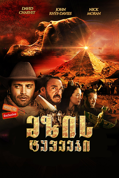 მზის ტყვეები / Prisoners of the Sun მზის ტყვეები / Prisoners of the Sun