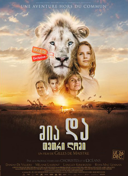 მია და თეთრი ლომი (ქართულად) / Mia and the White Lion / Mia et le lion blanc / filmi mia da tetri