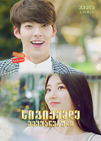 სიგიჟემდე შეყვარებული (ქართულად) / Uncontrollably Fond / Hamburo Aeteuthage / seriali sigijemde