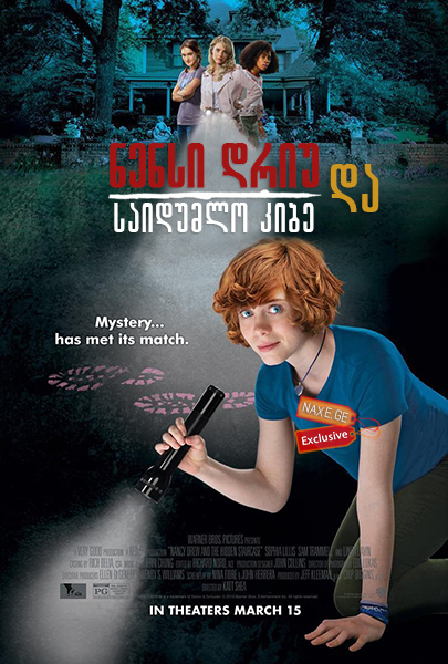 ნენსი დრიუ და საიდუმლო კიბე (ქართულად) / Nancy Drew and the Hidden Staircase ნენსი დრიუ და საიდუმლო კიბე (ქართულად) / Nancy Drew and the Hidden Staircase