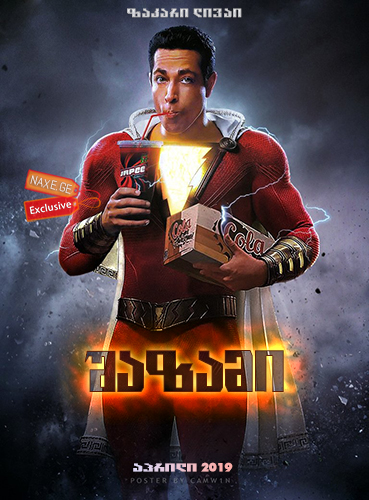 შაზამი! / Shazam! შაზამი! / Shazam!