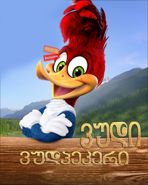 ვუდი ვუდპეკერი / Woody Woodpecker ვუდი ვუდპეკერი / Woody Woodpecker
