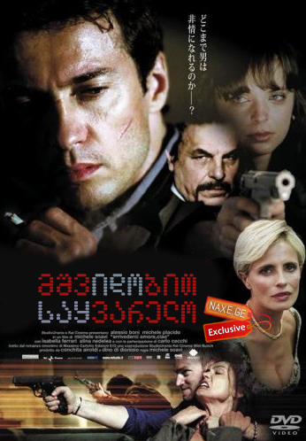მშვიდობით საყვარელო (ქართულად) / The Goodbye Kiss (Arrivederci amore, ciao) მშვიდობით საყვარელო (ქართულად) / The Goodbye Kiss (Arrivederci amore, ciao)