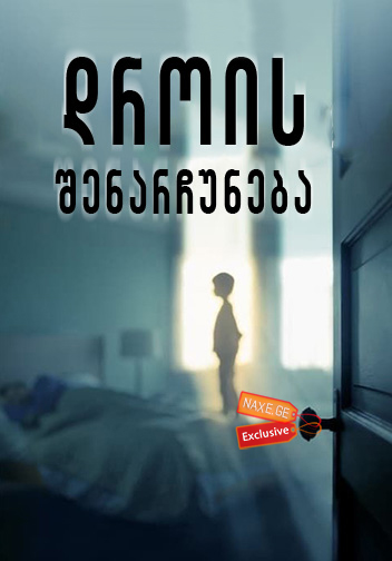დროის შენარჩუნება / The Keeping Hours დროის შენარჩუნება / The Keeping Hours