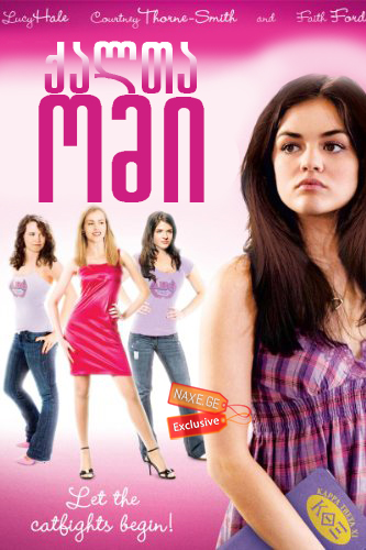 ქალთა ომი ქართულად / Sorority Wars / filmi qalta omi qartulad ქალთა ომი ქართულად / Sorority Wars / filmi qalta omi qartulad