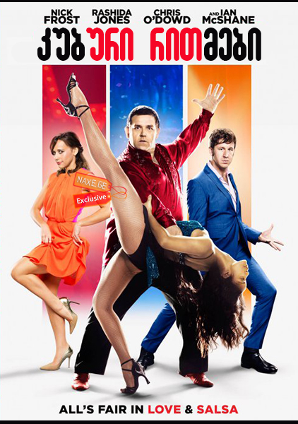 კუბური რითმები (ქართულად) / Cuban Fury / filmi kuburi ritmebi (qartulad)