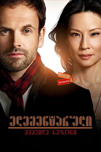 ელემენტარული სეზონი 7 ქართულად / Elementary Season 7 / elementaruli sezoni 7 qartulad