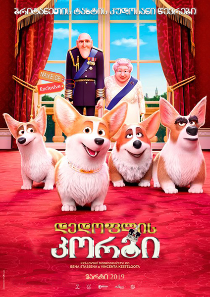 დედოფლის კორგი / The Queen's Corgi დედოფლის კორგი / The Queen's Corgi