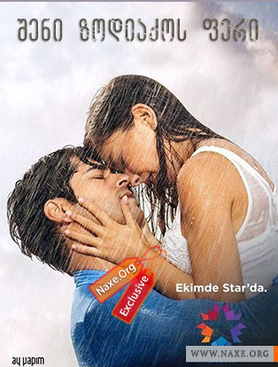 შენი ზოდიაქოს ფერი / Kara Sevda შენი ზოდიაქოს ფერი / Kara Sevda