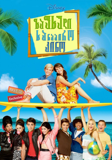 ზაფხული. სანაპირო. კინო / Teen Beach Movie ზაფხული. სანაპირო. კინო / Teen Beach Movie