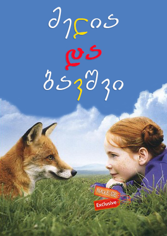 მელია და ბავშვი (ქართულად) / Le renard et l'enfant / The Fox & the Child / filmi melia da bavshvi (qartulad) მელია და ბავშვი (ქართულად) / Le renard et l'enfant / The Fox & the Child / filmi melia da