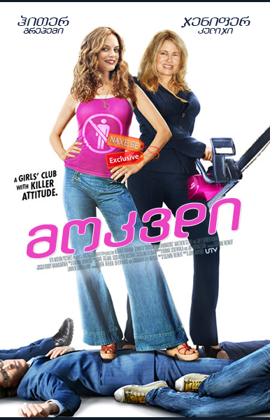 მოკვდი! (ქართულად) / ExTerminators / filmi mokvdi! (qartulad) მოკვდი! (ქართულად) / ExTerminators / filmi mokvdi! (qartulad)
