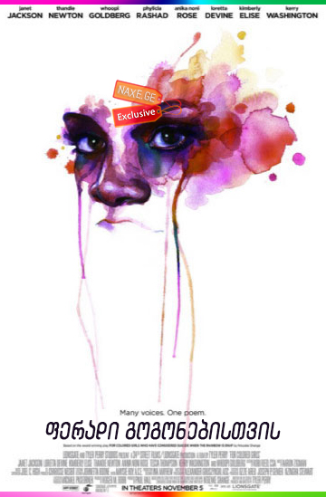 ფერადი გოგონებისთვის / For Colored Girls ფერადი გოგონებისთვის / For Colored Girls
