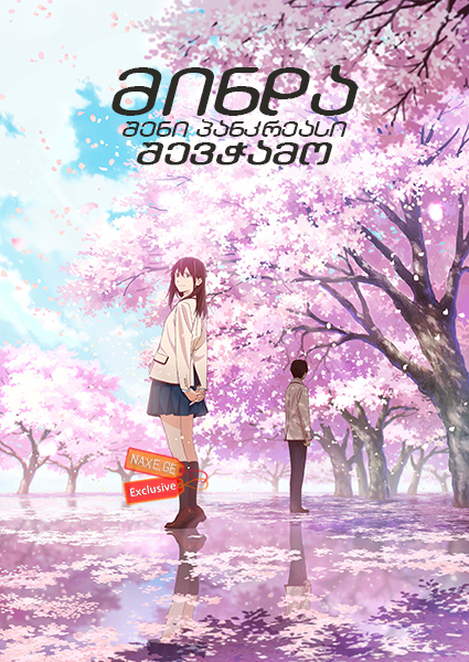 მინდა შენი პანკრეასი შევჭამო (ქართულად) / I Want to Eat Your Pancreas / Kimi no suizo wo tabetai მინდა შენი პანკრეასი შევჭამო (ქართულად) / I Want to Eat Your Pancreas / Kimi no suizo wo tabetai