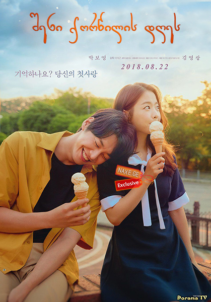 შენი ქორწილის დღეს / On Your Wedding Day (Neo-eui kyeol-hoon-sik, Neoui gyeolhonsik) შენი ქორწილის დღეს / On Your Wedding Day (Neo-eui kyeol-hoon-sik, Neoui gyeolhonsik)