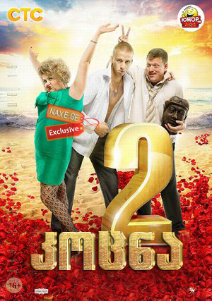 კოცნა 2 (ქართულად) / Bitterly! 2 / Горько! 2 / rusuli filmi kocna 2 (qartulad) კოცნა 2 (ქართულად) / Bitterly! 2 / Горько! 2 / rusuli filmi kocna 2 (qartulad)