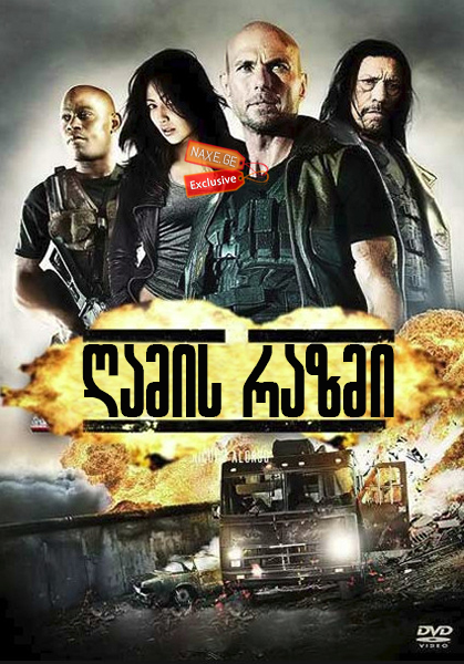 ღამის რაზმი / The Night Crew ღამის რაზმი / The Night Crew
