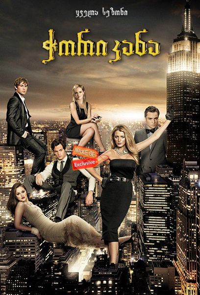 ჭორიკანა / Gossip Girl ჭორიკანა / Gossip Girl