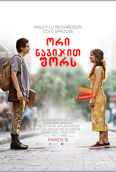 ორი ნაბიჯით შორს / Five Feet Apart ორი ნაბიჯით შორს / Five Feet Apart