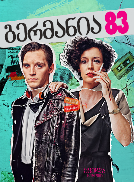 გერმანია 83 / Deutschland 83 გერმანია 83 / Deutschland 83