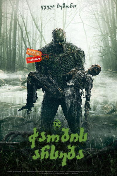 ჭაობის არსება / Swamp Thing ჭაობის არსება / Swamp Thing