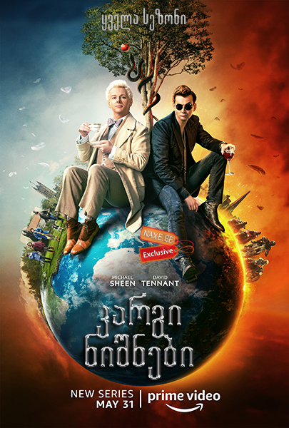 კარგი ნიშნები / Good Omens კარგი ნიშნები / Good Omens