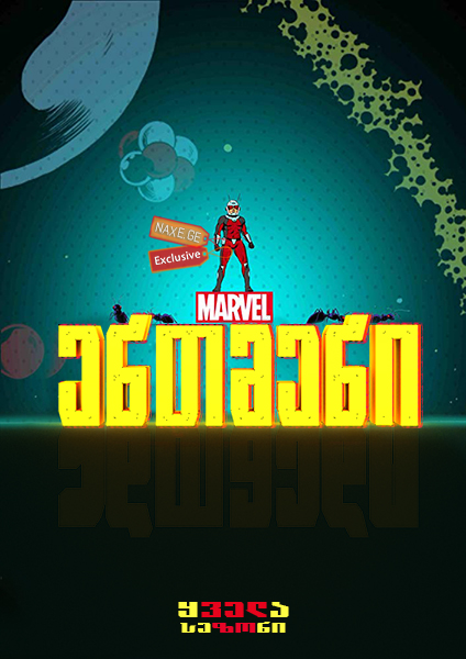 ენთმენი / animaciuri seriali entmeni ენთმენი / animaciuri seriali entmeni