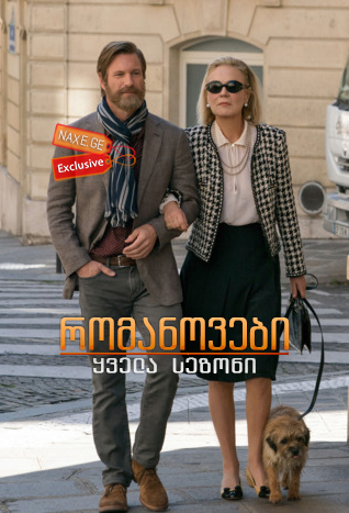 რომანოვები (ქართულად) / The Romanoffs / seriali romanovebi (qartulad)