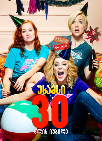 უხამსი 30 წლის იუბილე (ქართულად) / Dirty 30 / filmi uxamsi 30 wlis iubile (qartulad) უხამსი 30 წლის იუბილე (ქართულად) / Dirty 30 / filmi uxamsi 30 wlis iubile (qartulad)