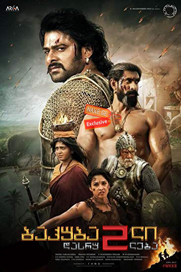 ბაჰუბალი 2: დასრულება (ქართულად) / Baahubali 2: The Conclusion / filmi bahubali 2: dasruleba