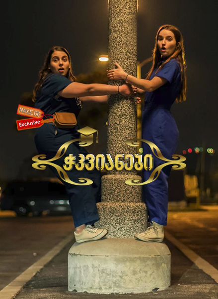 ჭკვიანები (ქართულად) / Booksmart / filmi chkvianebi (qartulad) ჭკვიანები (ქართულად) / Booksmart / filmi chkvianebi (qartulad)