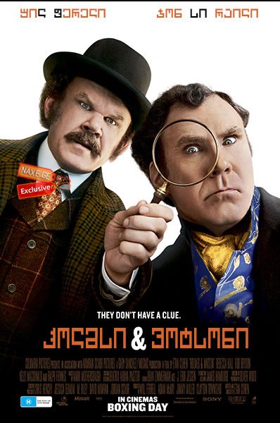 ჰოლმსი და ვოტსონი / Holmes & Watson ჰოლმსი და ვოტსონი / Holmes & Watson