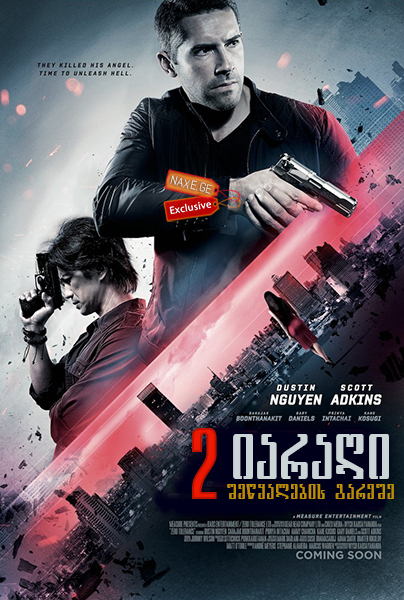 2 იარაღი: შეწყალების გარეშე ქართულად / Zero Tolerance / 2 iaragi: shewyalebis gareshe qartulad 2 იარაღი: შეწყალების გარეშე ქართულად / Zero Tolerance / 2 iaragi: shewyalebis gareshe qartulad