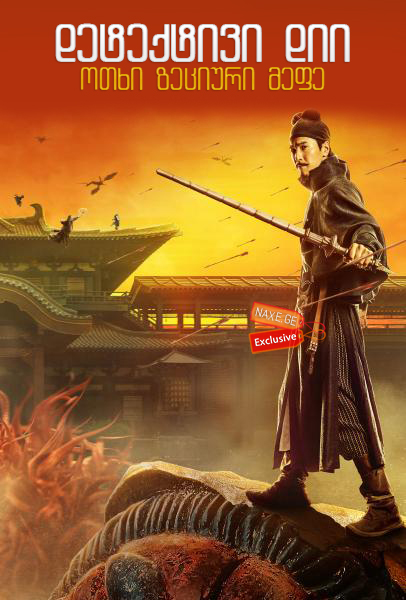 დეტექტივი დიი: ოთხი ზეციური მეფე / Detective Dee: The Four Heavenly Kings დეტექტივი დიი: ოთხი ზეციური მეფე / Detective Dee: The Four Heavenly Kings