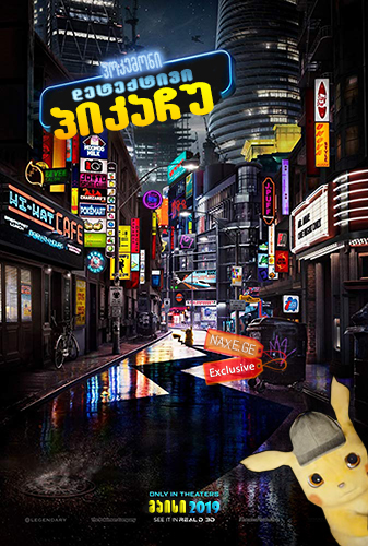 პოკემონი: დეტექტივი პიკაჩუ / Pokémon Detective Pikachu პოკემონი: დეტექტივი პიკაჩუ / Pokémon Detective Pikachu