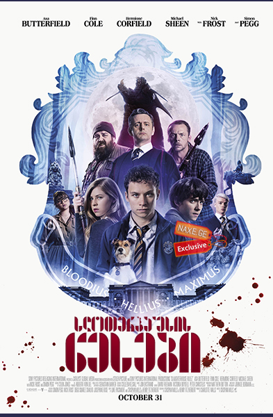 სლოთერჰაუსის წესები (ქართულად) / Slaughterhouse Rulez / filmi sloterhausis wesebi (qartulad)