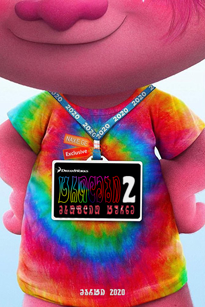 ტროლები 2: მსოფლიო ტურნე / Trolls 2: World Tour / trolebi 2: msoflio turne ტროლები 2: მსოფლიო ტურნე / Trolls 2: World Tour / trolebi 2: msoflio turne